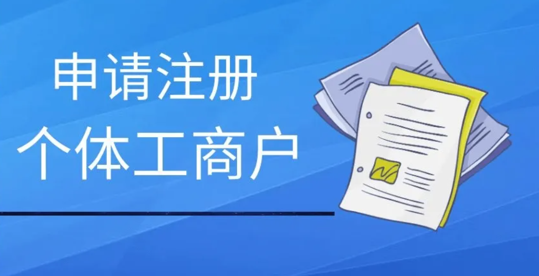 個人怎樣辦理營業執照(個人如何申請辦理營業執照)