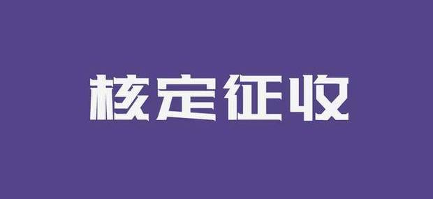 2022年，个体户还能不能享受核定征收，综合税率又是多少？