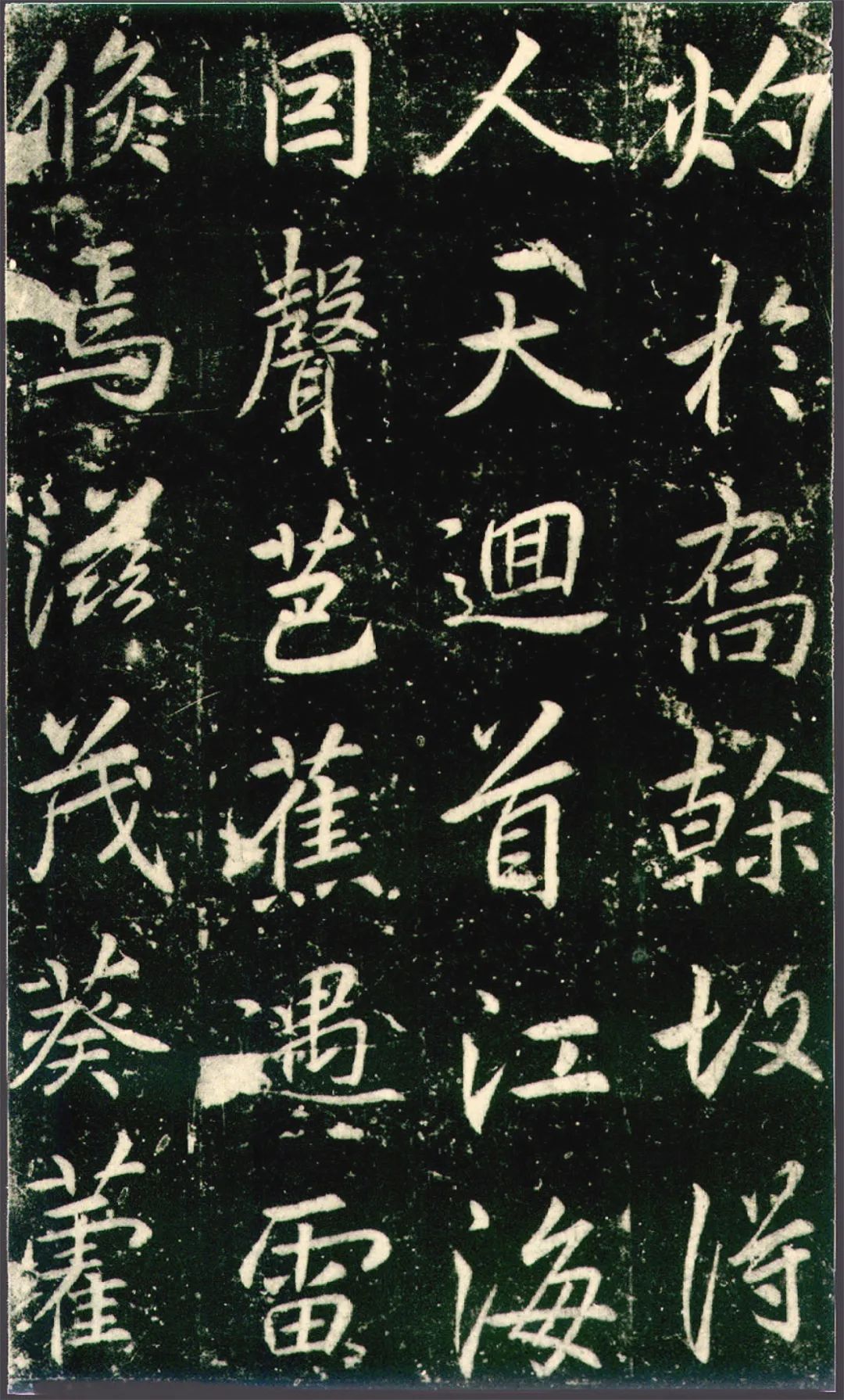 李邕《法华寺碑》高清附释文