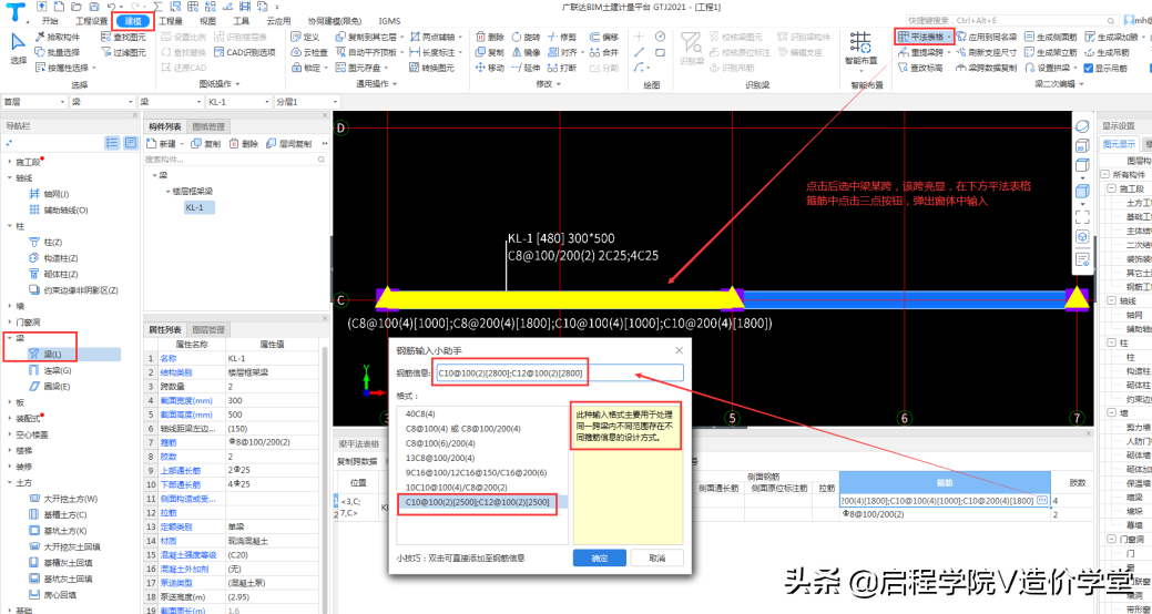 广联达实操：如何使用GTJ中的隐藏功能进行梁的绘制？