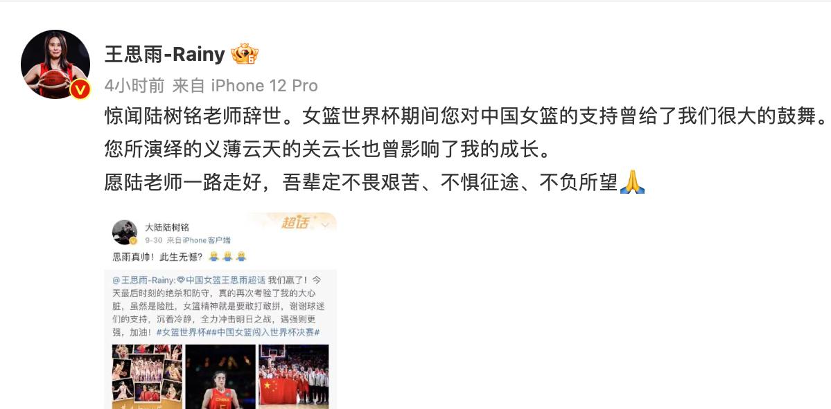 王思雨有心了 悼念陆树铭老师：您对女篮的支持给予我们鼓舞