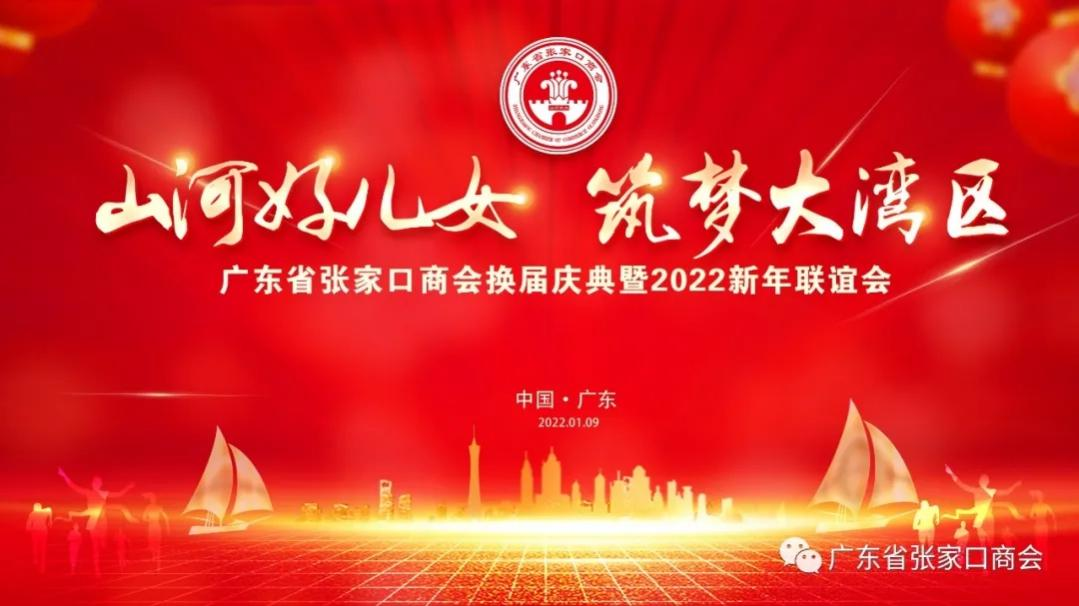 “山河好儿女 筑梦大湾区”广东省张家口商会换届庆典 圆满成功