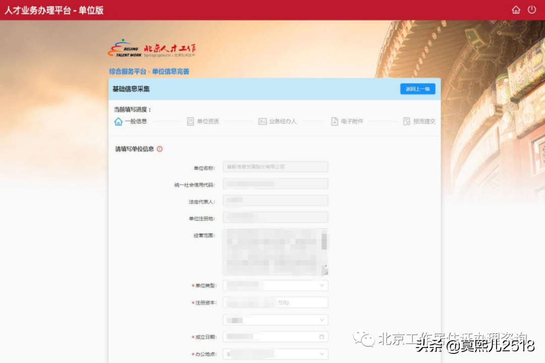 《北京工作居住證》人才系統(tǒng)操作流程（企業(yè)版）