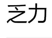 但同样无力(总是疲劳、乏力，是什么原因引起的？该怎么应对？请看这篇小文)