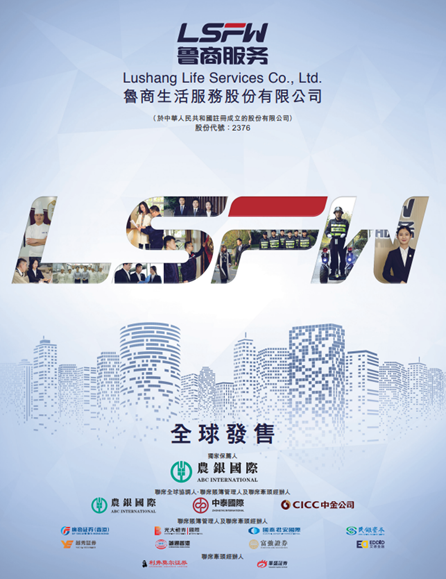 艾德金融：魯商生活服務(02376.HK)今日啟動招股