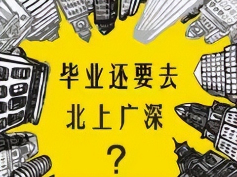 北上广不香了？985毕业生扎堆离开，这3所城市对学生更有吸引力