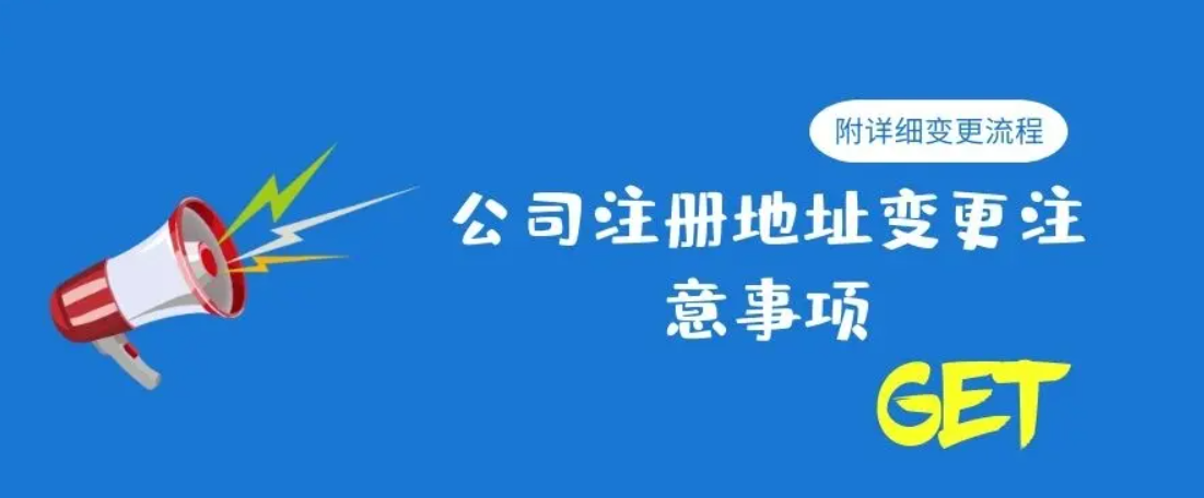 北京公司注册地址变更流程(企业注册地址变更需要资料)