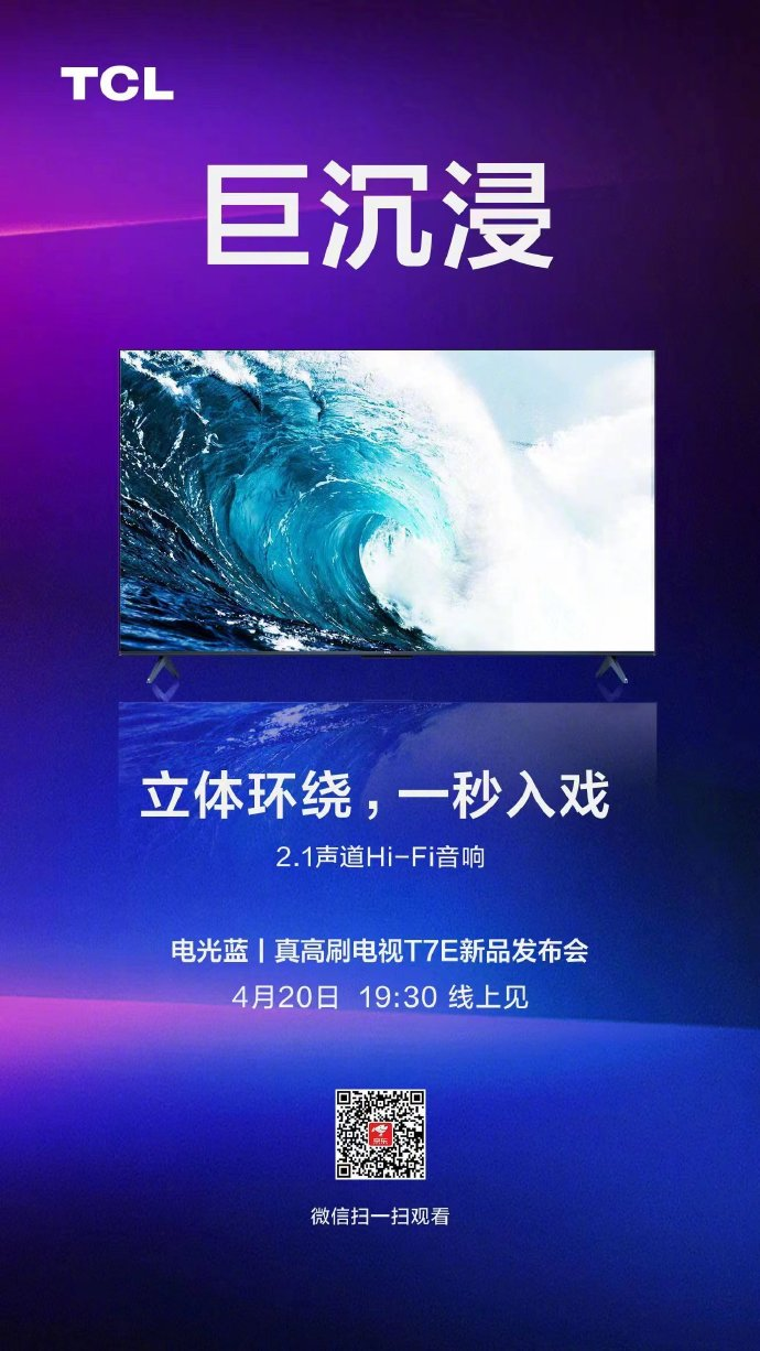 TCL 巨幕智屏神秘新品4月20日正式发布，向144Hz全通道高刷出击？