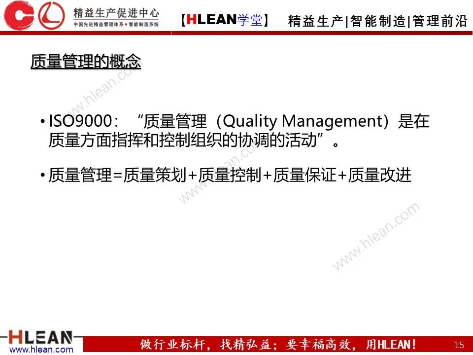 「精益學堂」班組長管理能力提升之品質管理