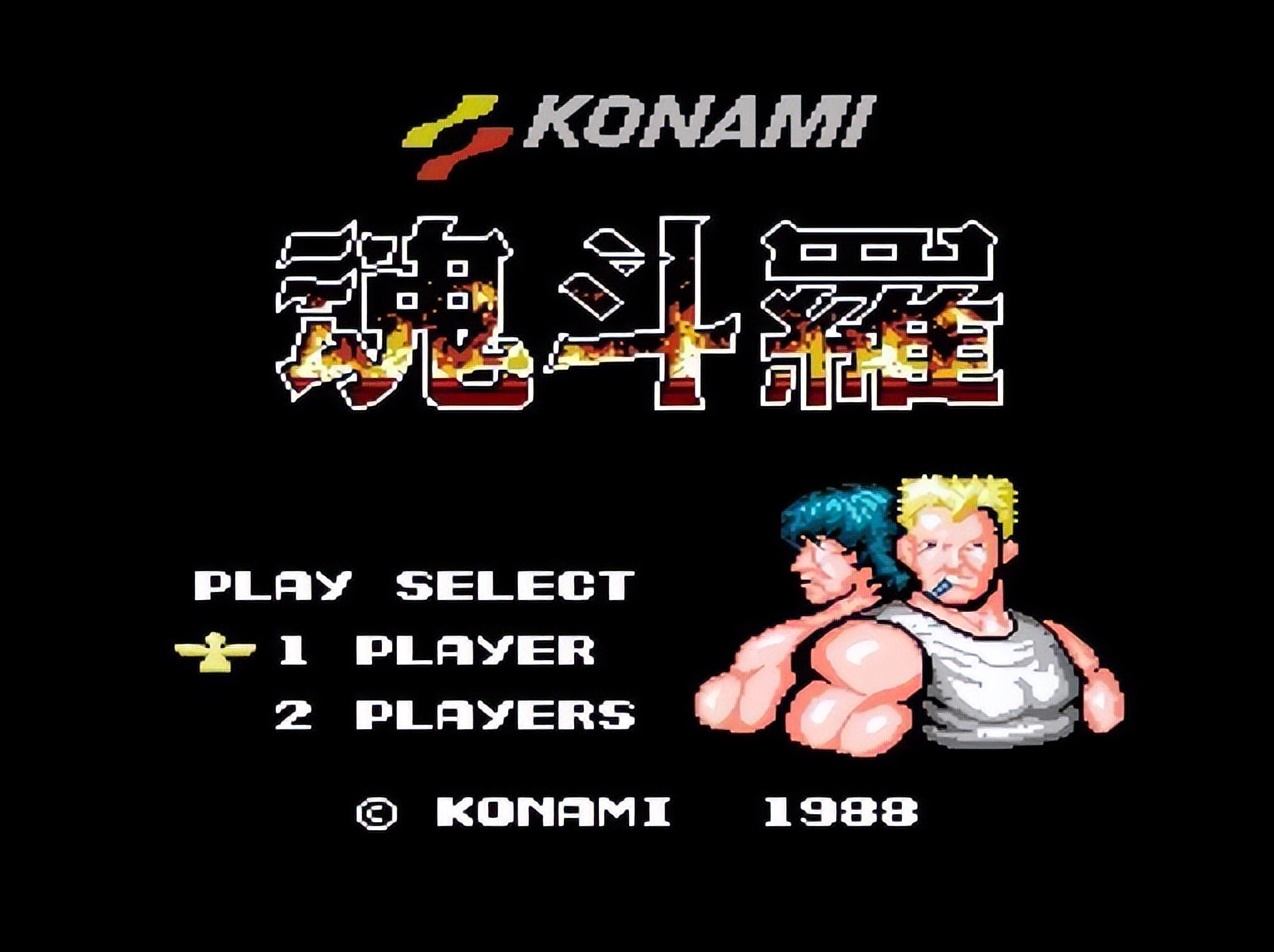 盘点FC红白机上的那些“真假”魂斗罗