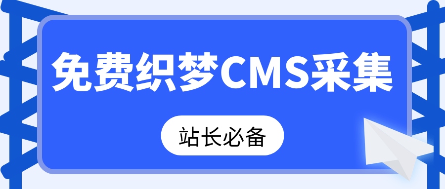 采集高质量文章的DedeCMS采集，大佬都在用支持所有CMS使用