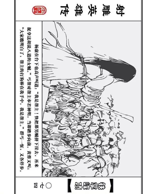 武侠连环画《射雕英雄传》之十「铁掌峰顶」浙少版吴敏等绘