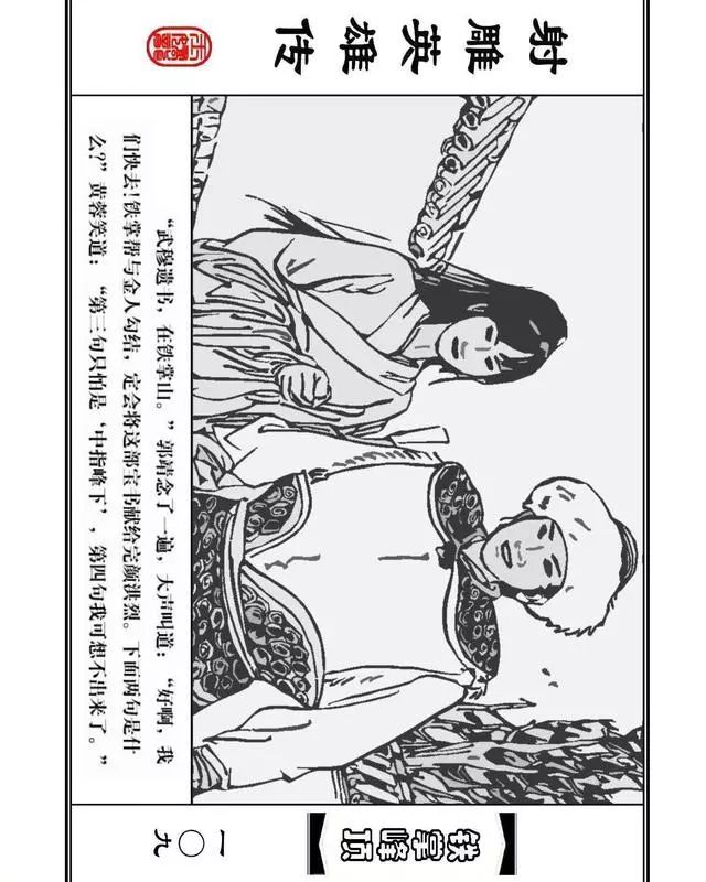 武侠连环画《射雕英雄传》之十「铁掌峰顶」浙少版吴敏等绘