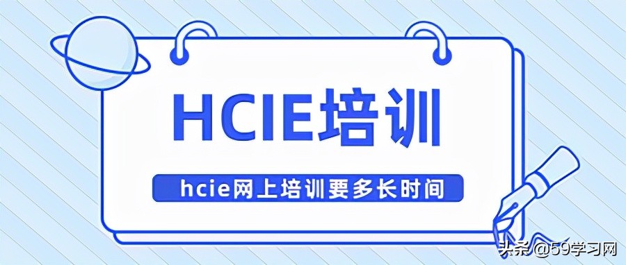 hcie网上培训要多长时间？