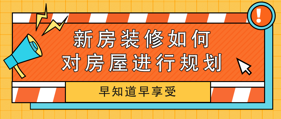 新房装修规划指南：合理布局与实用设计