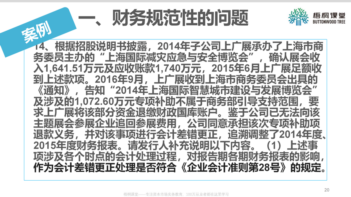 上市公司财务总监：企业上市如何进行财务规范（25案例）