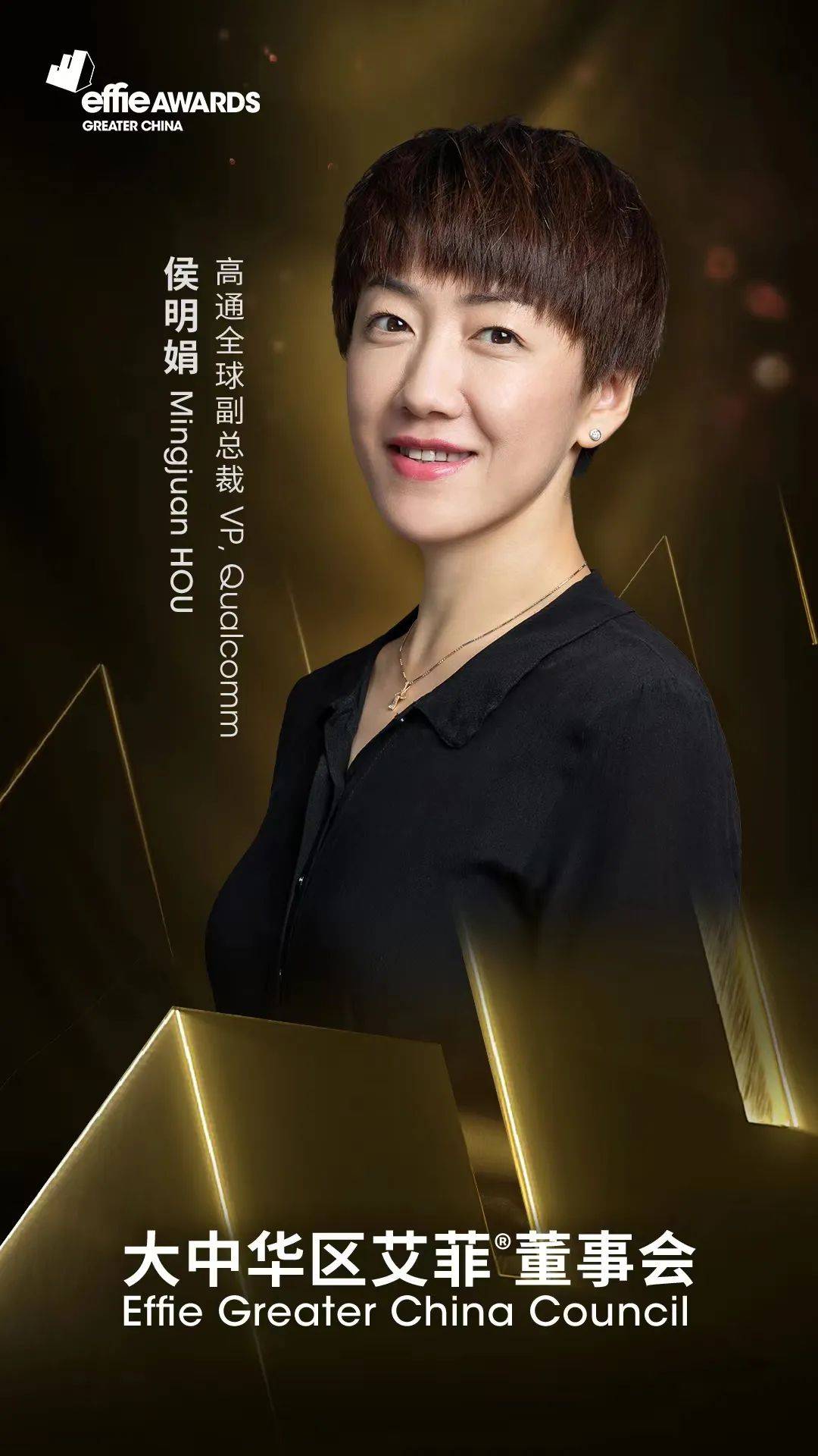 高通全球副总裁侯明娟加入大中华区艾菲董事会