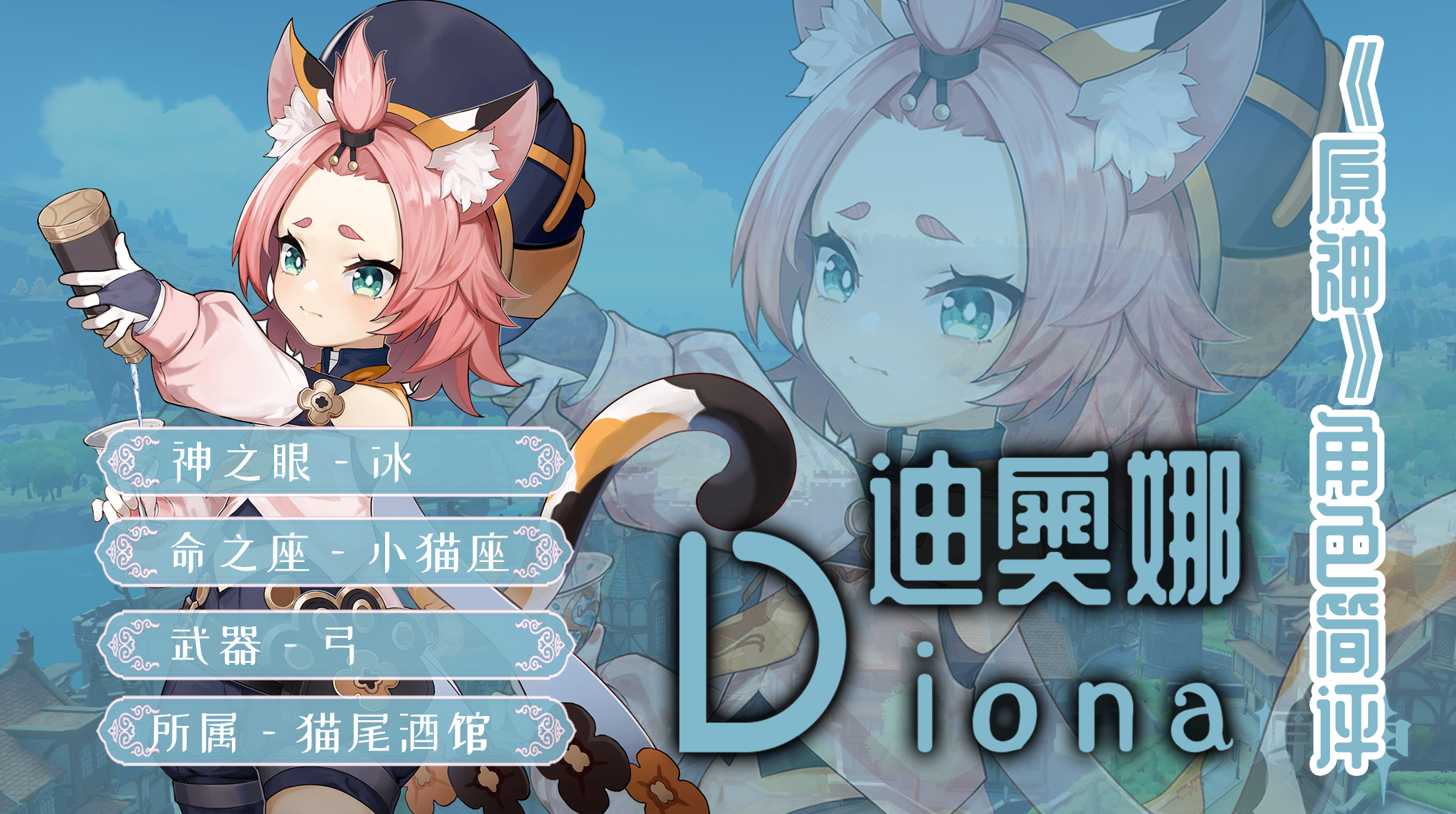 《原神》迪奥娜简评：想挑战班尼特的地位？能力还差很多