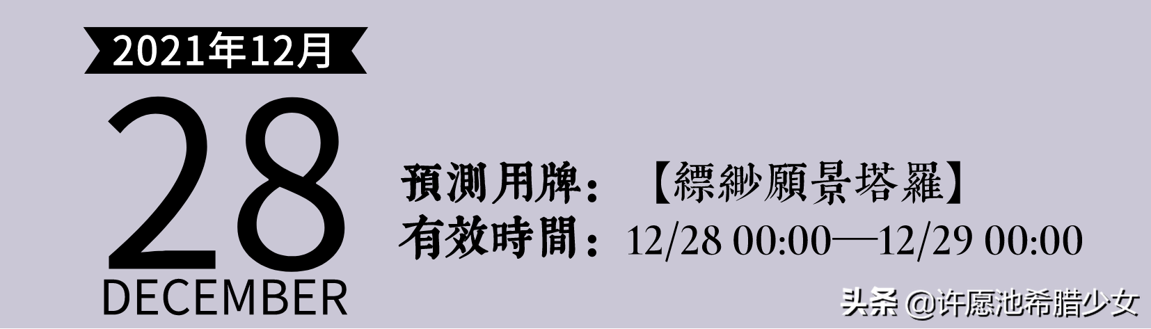 12星座每日指引 1228 | 巨蟹稳住基本盘，天秤直觉敏锐