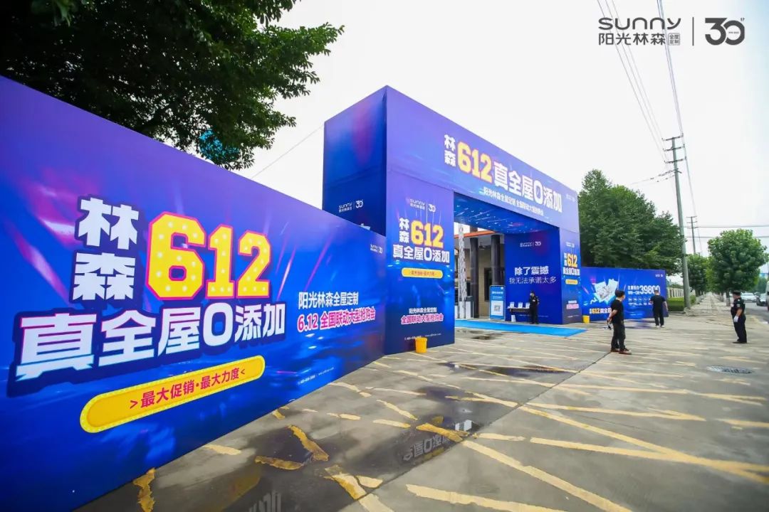阳光林森全屋定制2022品牌发布盛典圆满成功