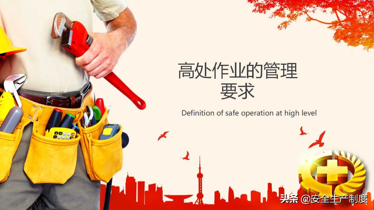 高处作业安全培训（29页）