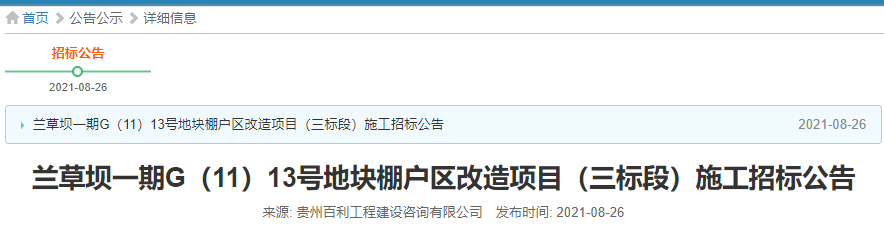 贵阳最新棚改、旧改动态来了！有你家吗？