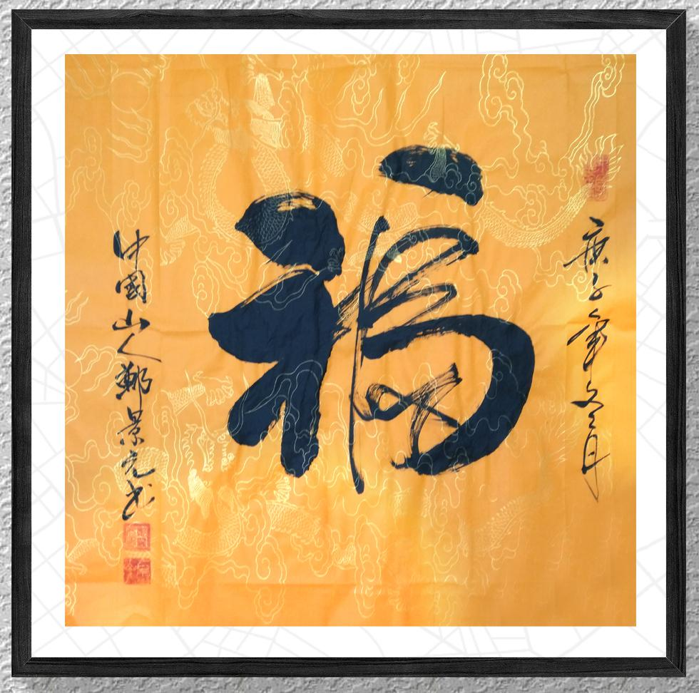 中国新时代国际艺术大家——郑景元