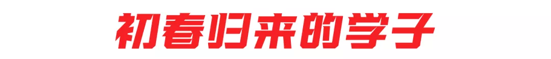 初春开学季，学子返校时