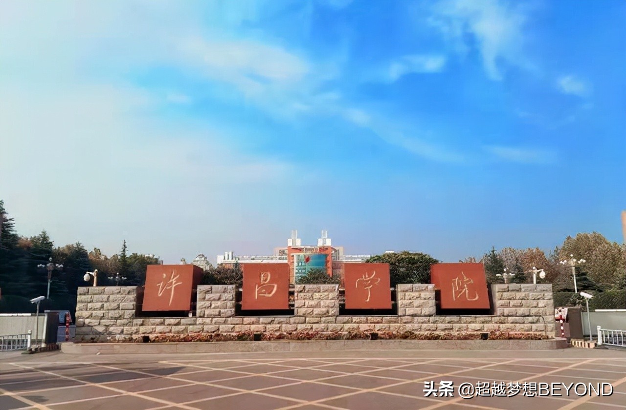 许昌学院2021年河南省各专业录取分数统计