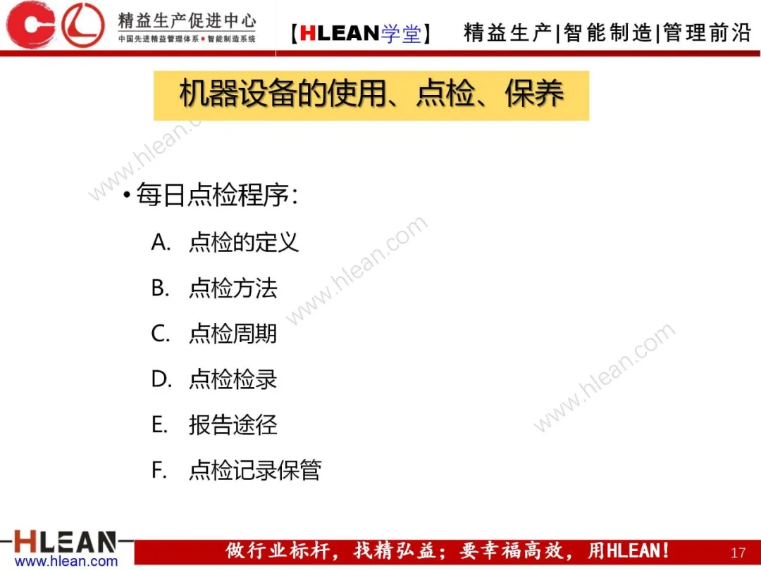 「精益学堂」班组长管理技巧及方法