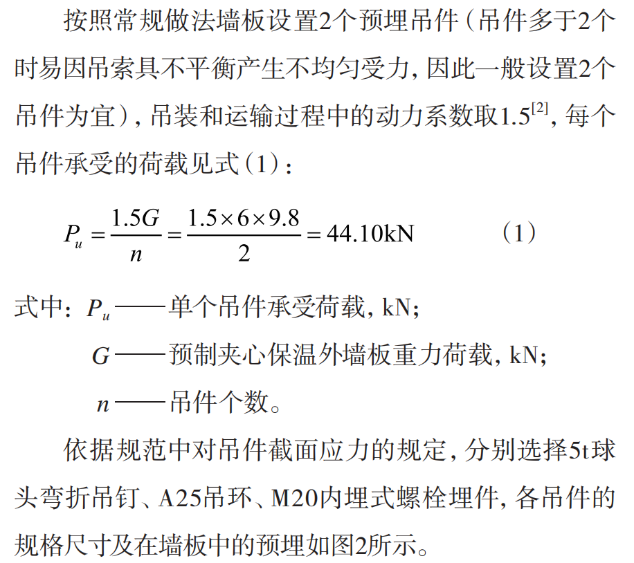 预制墙板预埋吊件的安全性与实用性分析研究