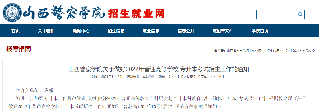 山西省警察学院（2022年山西警察学院专升本招生工作通知）