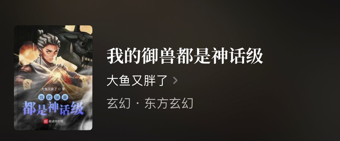 四本召唤流精品文，男主掌握统御之力，召唤万界生物