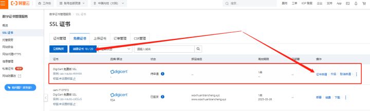 网站搭建教程：申请SSL安全证书 21/23