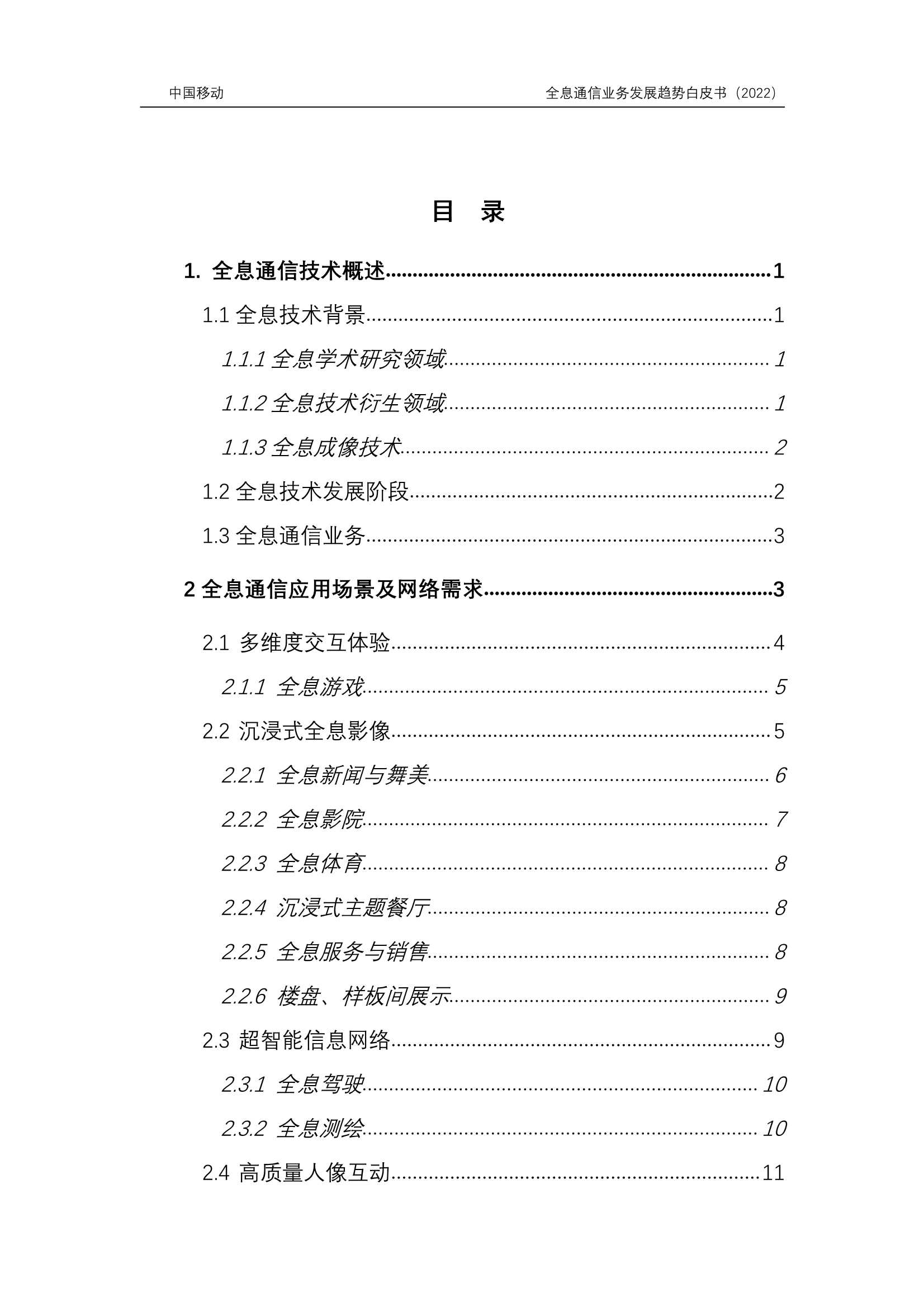 6G全息通信业务发展趋势白皮书