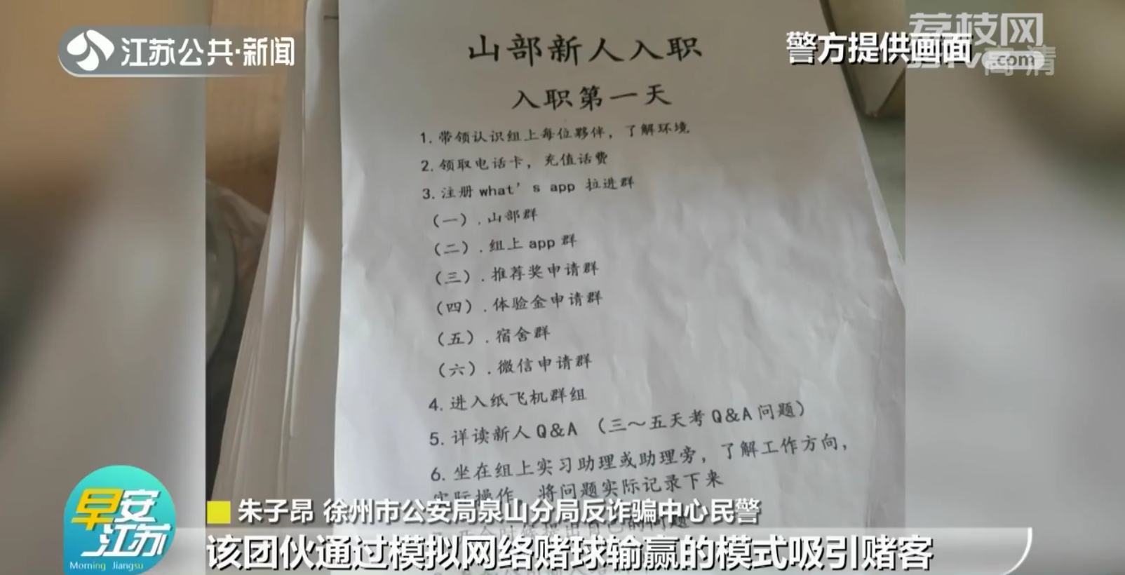 徐州：出租屋频繁大量点外卖 警方生疑捣毁赌球诈骗窝点