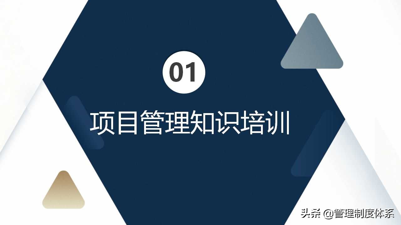 项目管理知识培训（39页）
