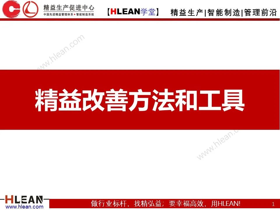 「精益学堂」全面解析 精益改善方法与工具