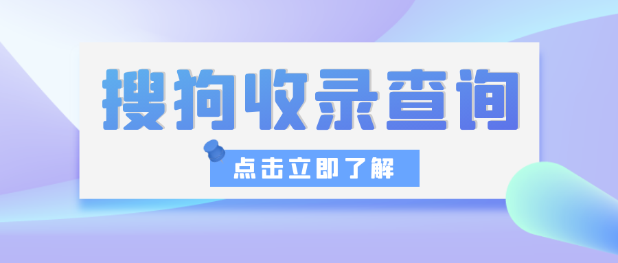 网站SEO优化必备！搜狗收录查询数据分析