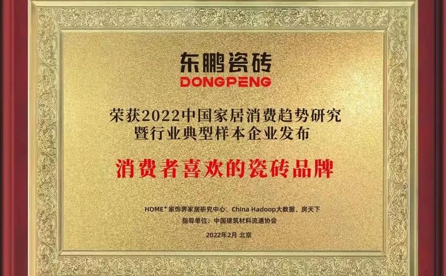 東鵬入選2022中國(guó)家居消費(fèi)趨勢(shì)研究典型樣本企業(yè)