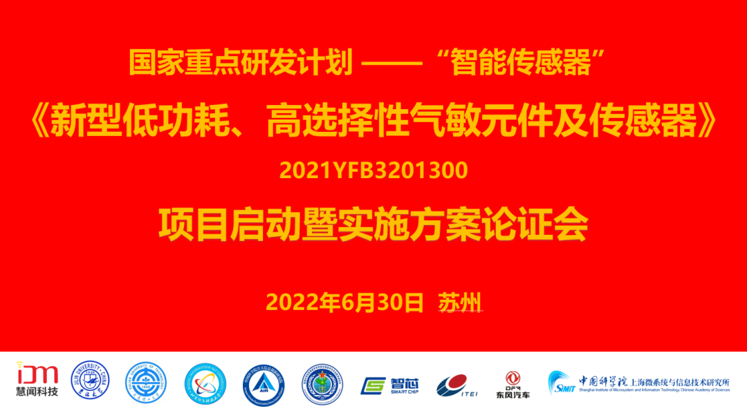 慧闻科技举办国家重点计划“智能传感器”项目启动暨方案论证会