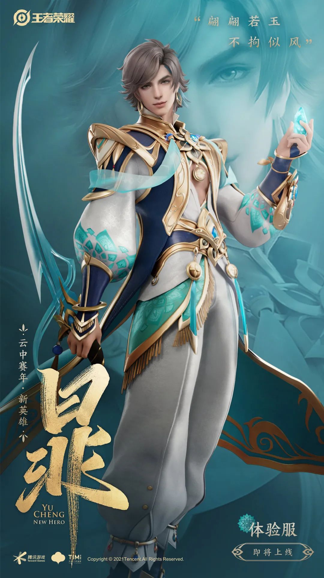 王者荣耀：新英雄暃即将上线体验服，元歌皮肤设计大赛主题曝光