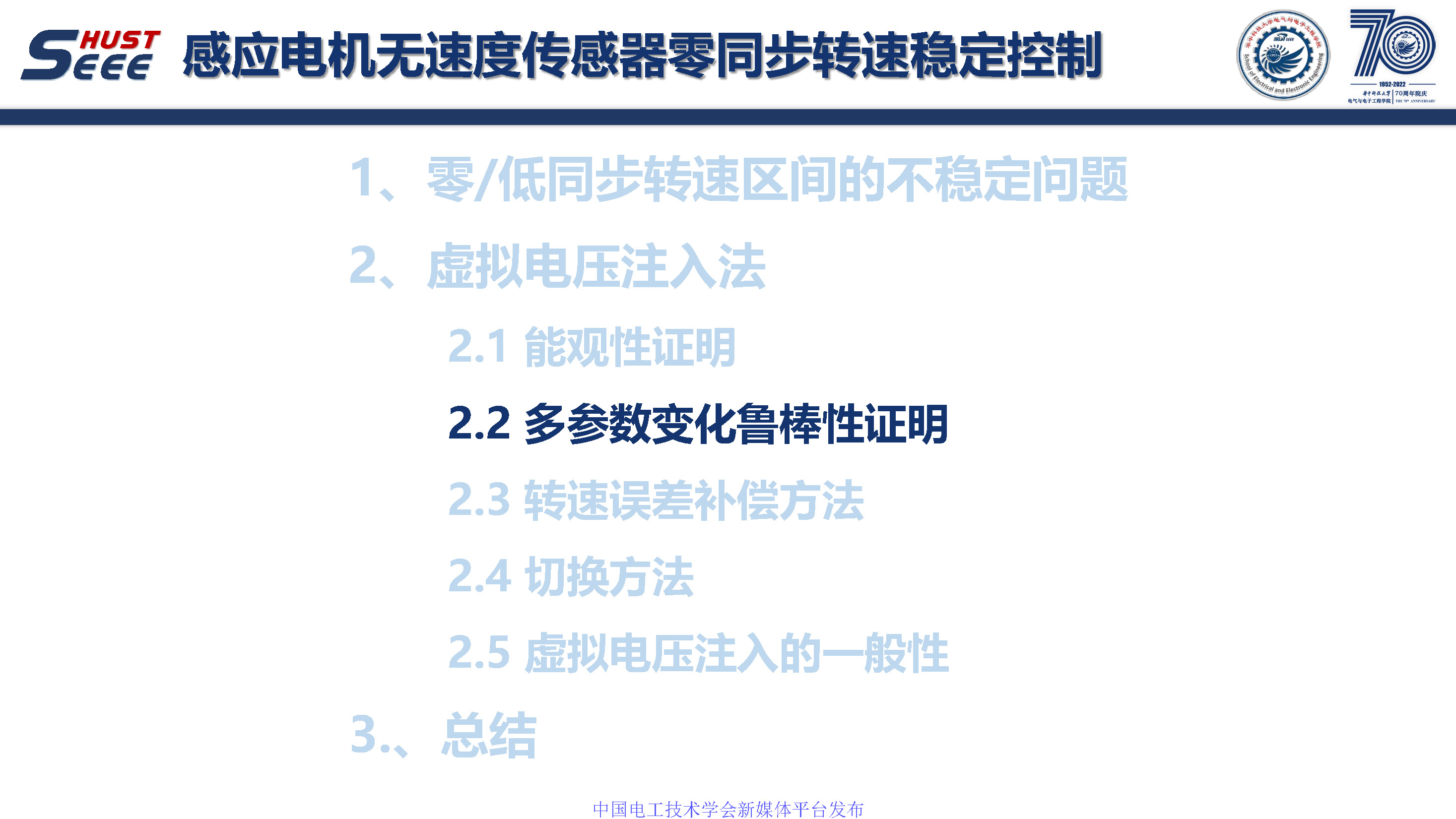 華中科技大學孫偉博士:感應電機無速度傳感器零同步轉速穩定控制