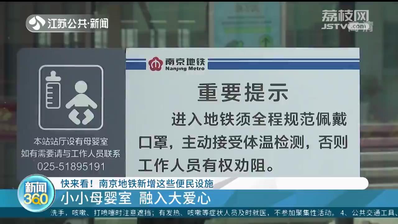 母婴室、自助服务区&hellip;南京地铁新增这些便民设施
