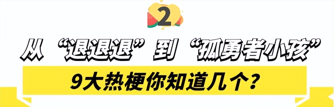 来击剑吧什么梗(2022爆火全网9大热梗，“退退退”到“孤勇者小孩”，你知道几个)