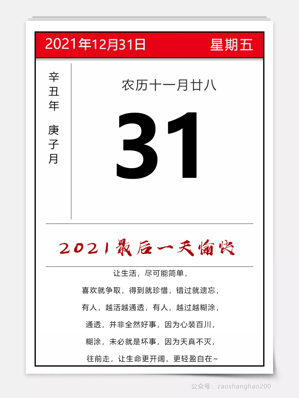 正能量2021最后一天早安日签图片句子，跨年倒计时图片文案