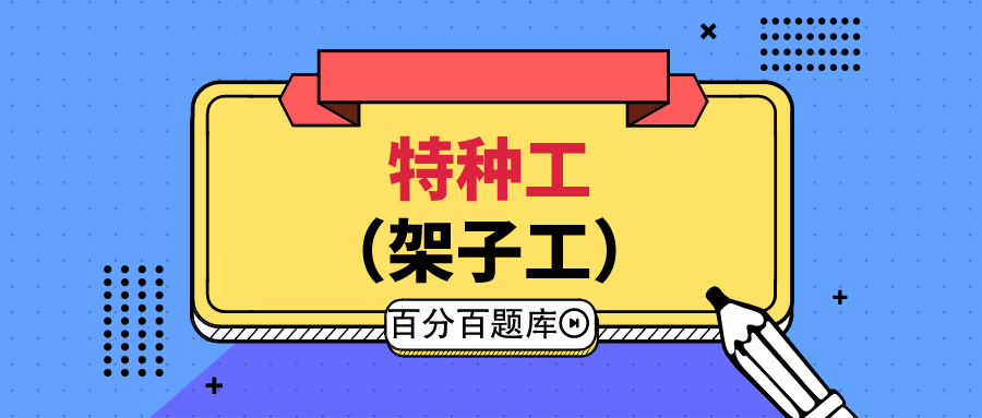 山西最新建筑施工架子工（建筑特种作业）机考题库及模拟试题