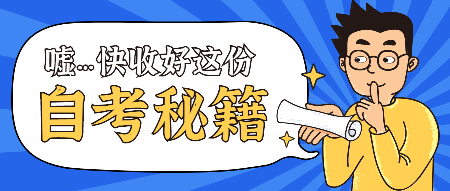 自考培训机构（最全自考流程）