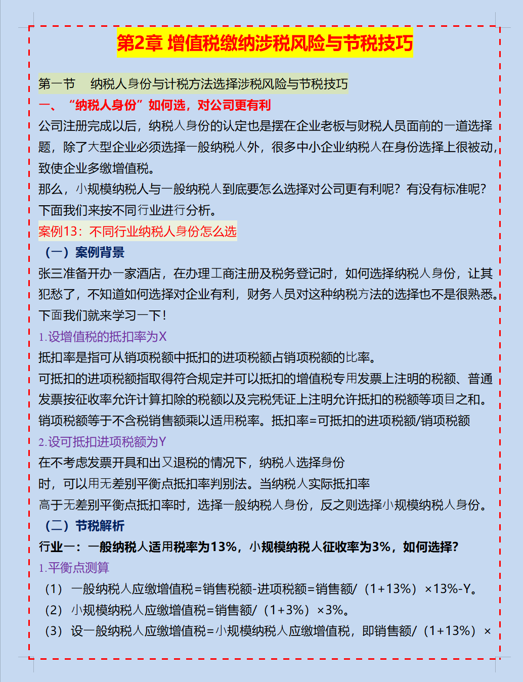 107个税务筹划案例及涉税风险防范技巧，总算搞懂合理避税的秘诀