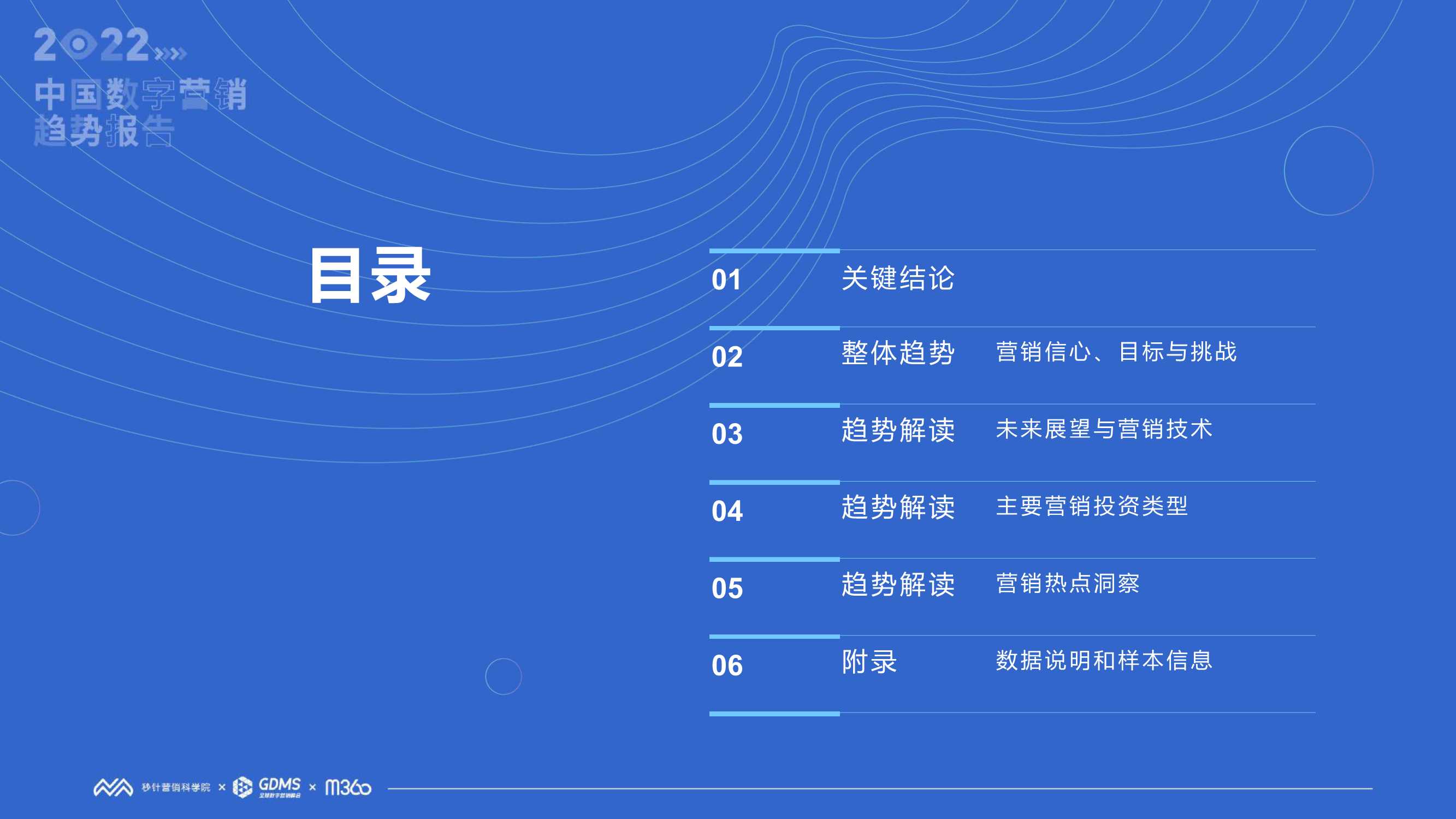 2022中国数字营销趋势报告（秒针营销科学院）